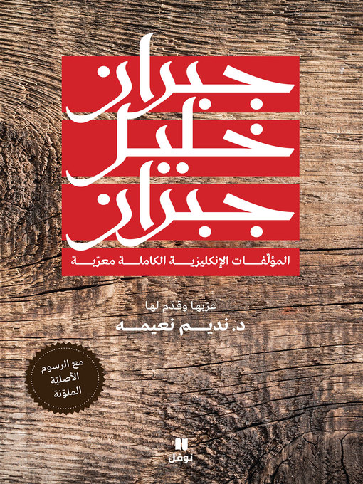 Cover of المؤلفات الإنكليزية الكاملة معرّبة